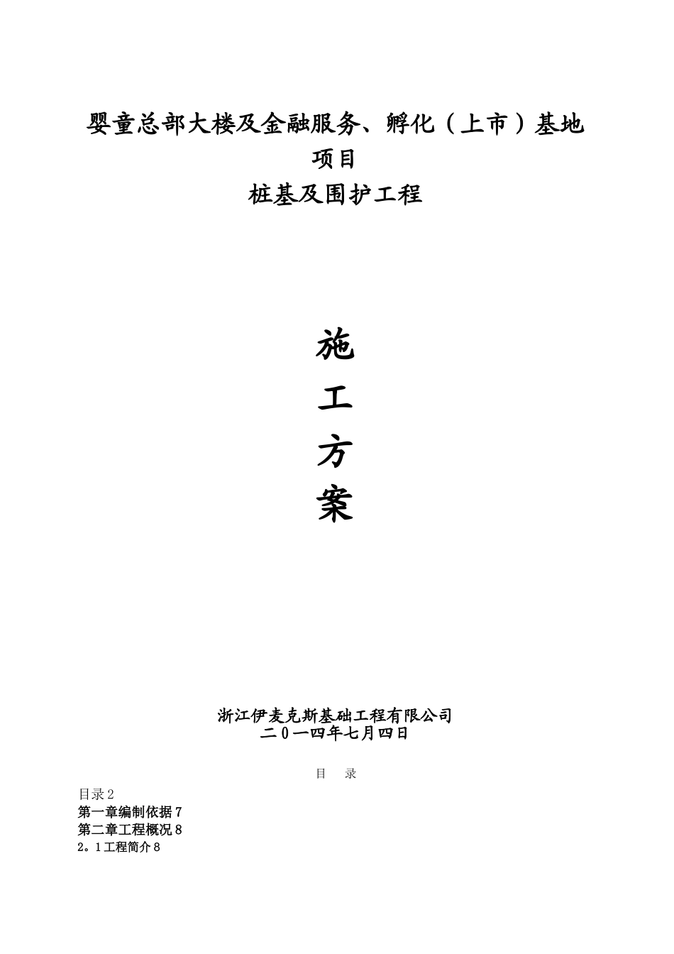 三轴水泥搅拌桩、钻孔灌注桩施工方案_第1页