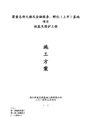三轴水泥搅拌桩、钻孔灌注桩施工方案