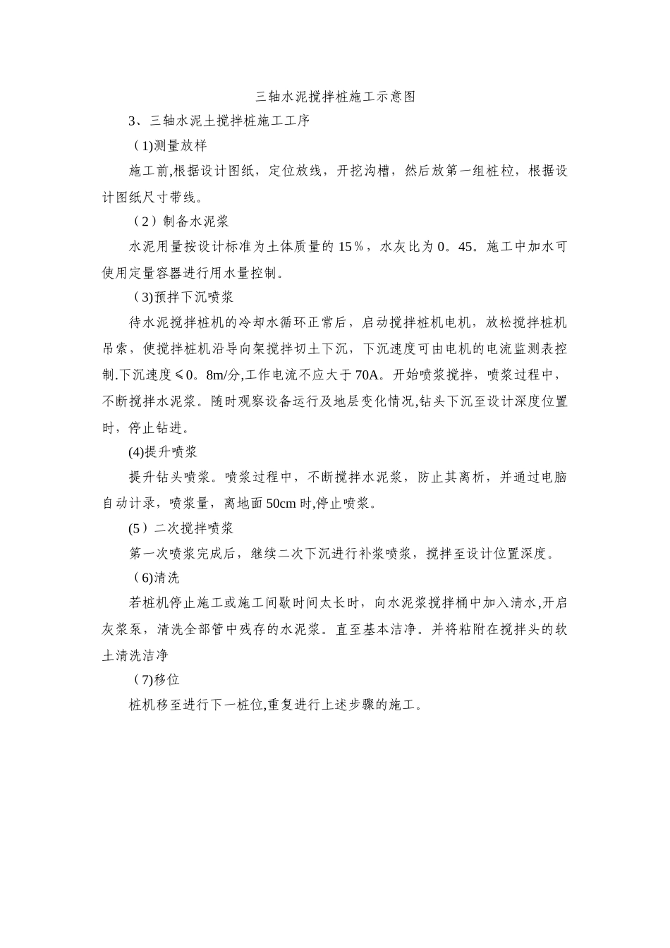 三轴水泥土搅拌桩施工方案_第3页