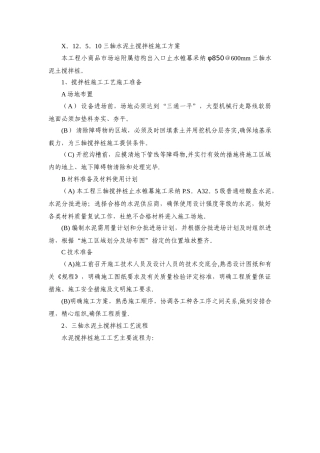 三轴水泥土搅拌桩施工方案