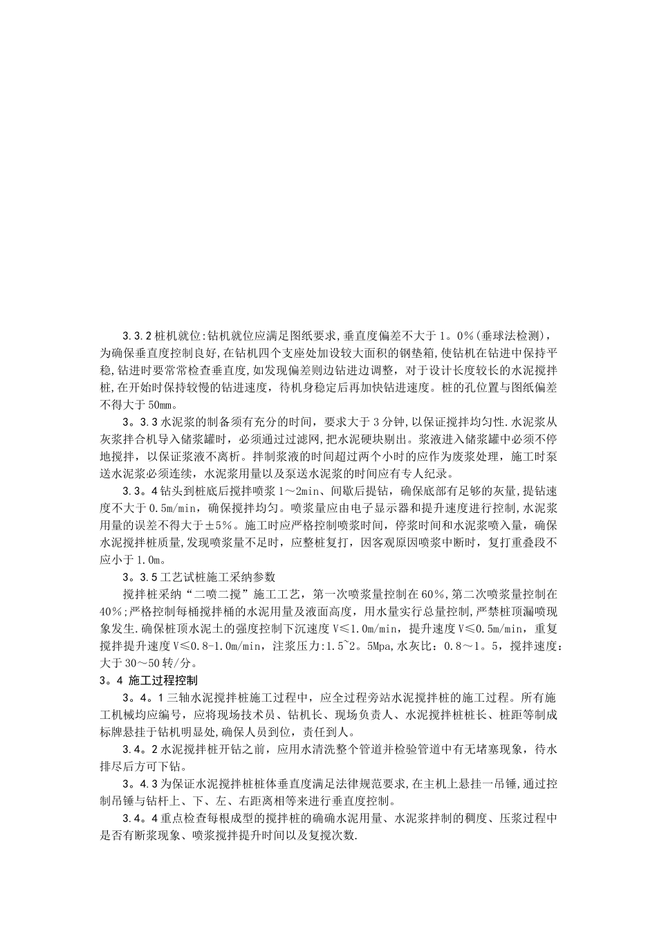 三轴水泥搅拌桩质量控制_第3页