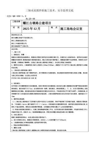 三轴水泥搅拌桩施工及安全监理交底