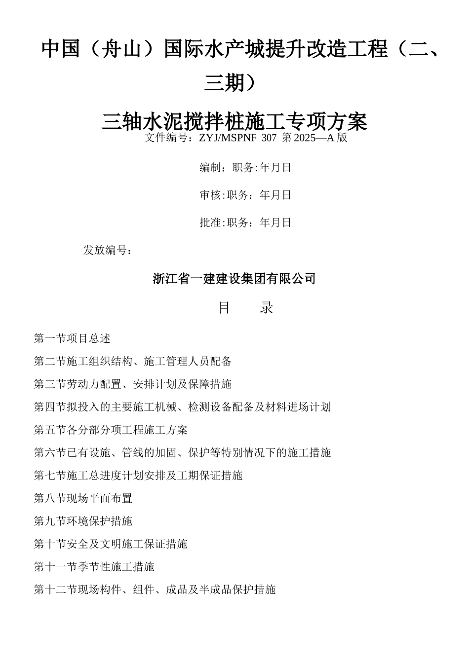 三轴深沉水泥搅拌桩专项施工方案_第1页