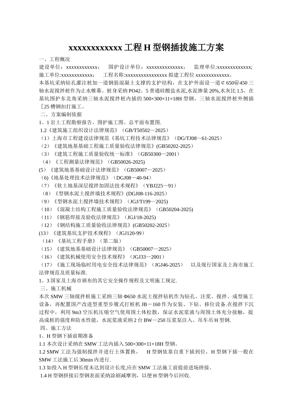 三轴深搅内插型钢施工方案_第1页