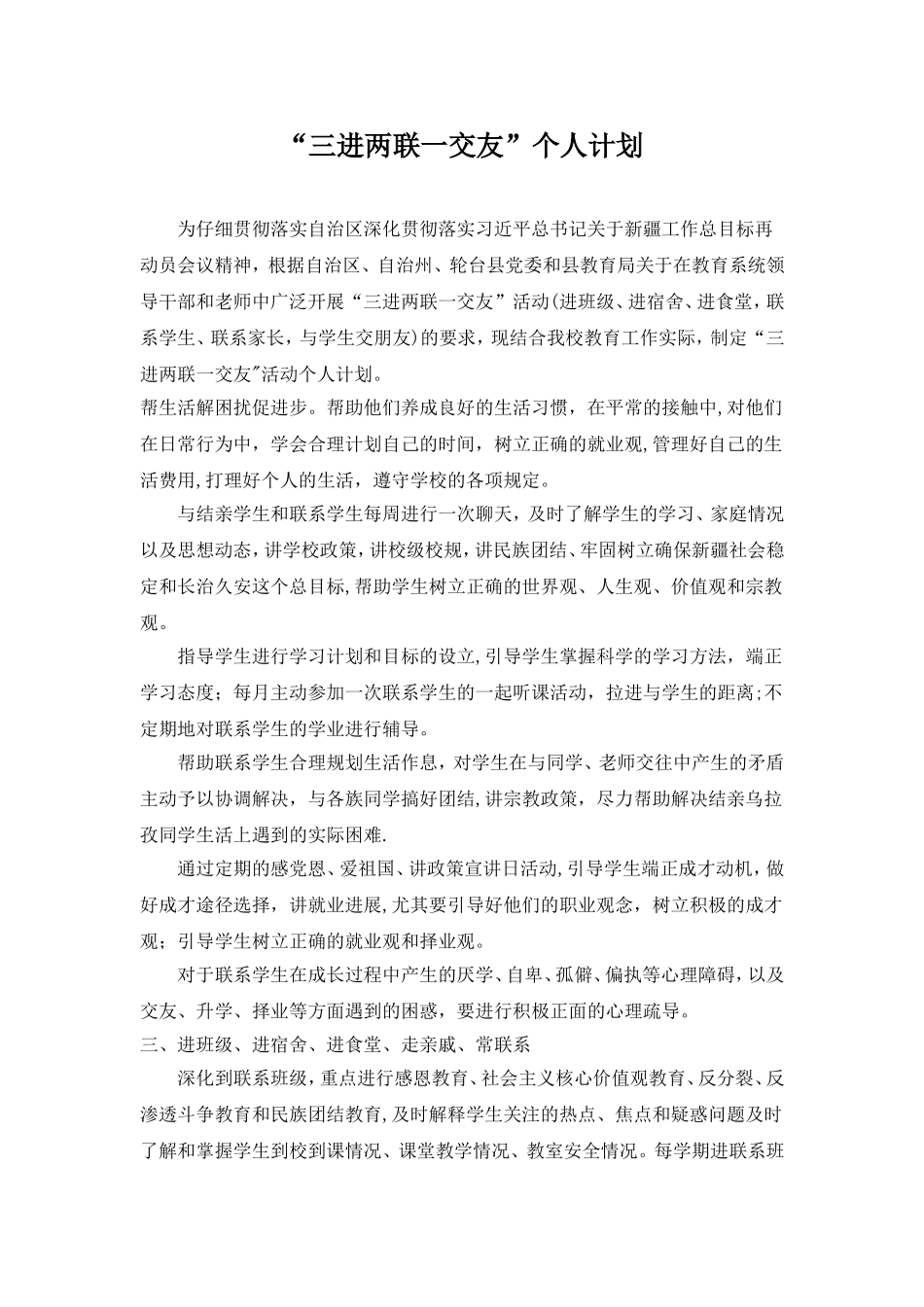 三进两联一交友个人计划_第1页
