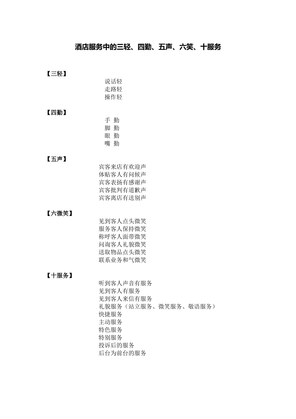 三轻、四勤、五声、六笑、十服务_第1页