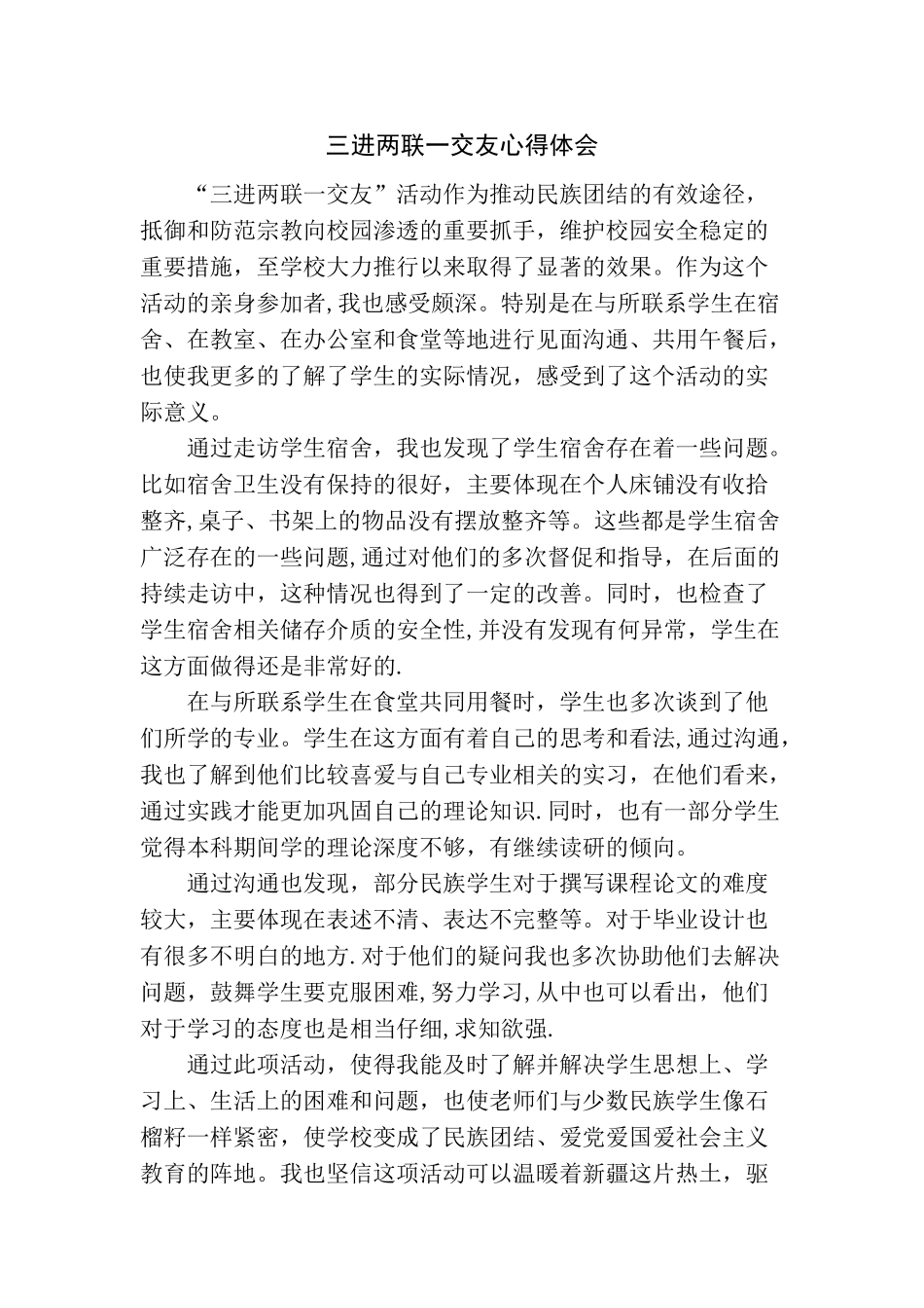 三进两联一交友心得体会_第1页