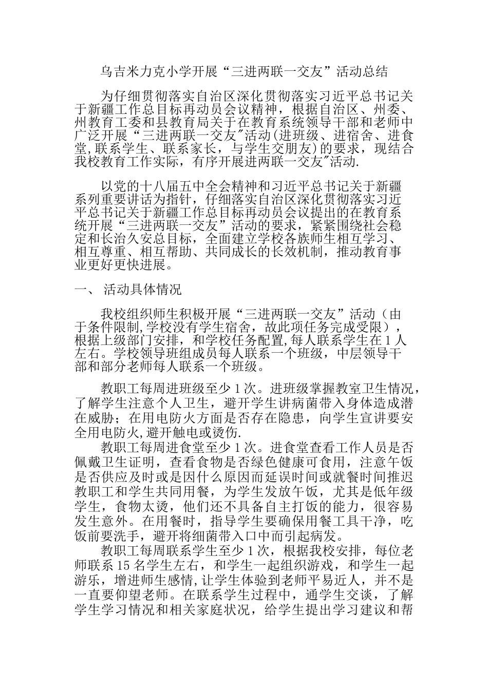 三进两联一交友活动总结_第1页