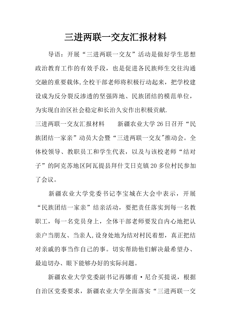 三进两联一交友汇报材料_第1页