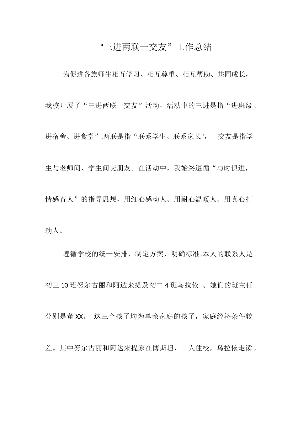 三进两联一交友工作总结_第1页