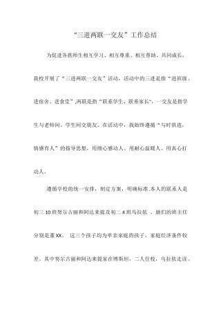 三进两联一交友工作总结