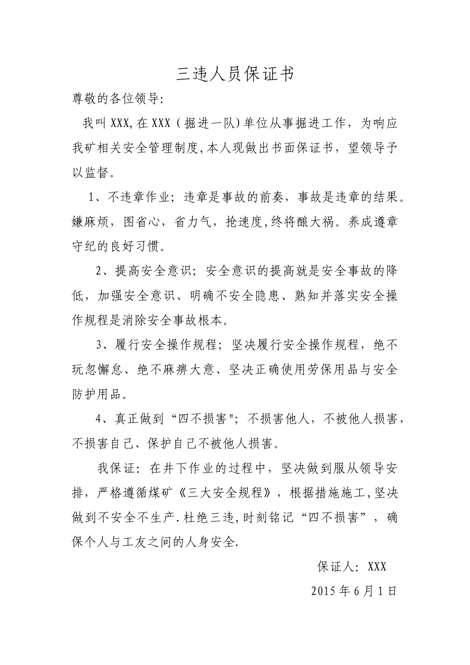三违人员保证书_第1页