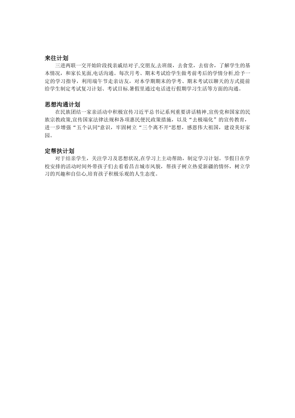 三进两联一交友计划_第1页