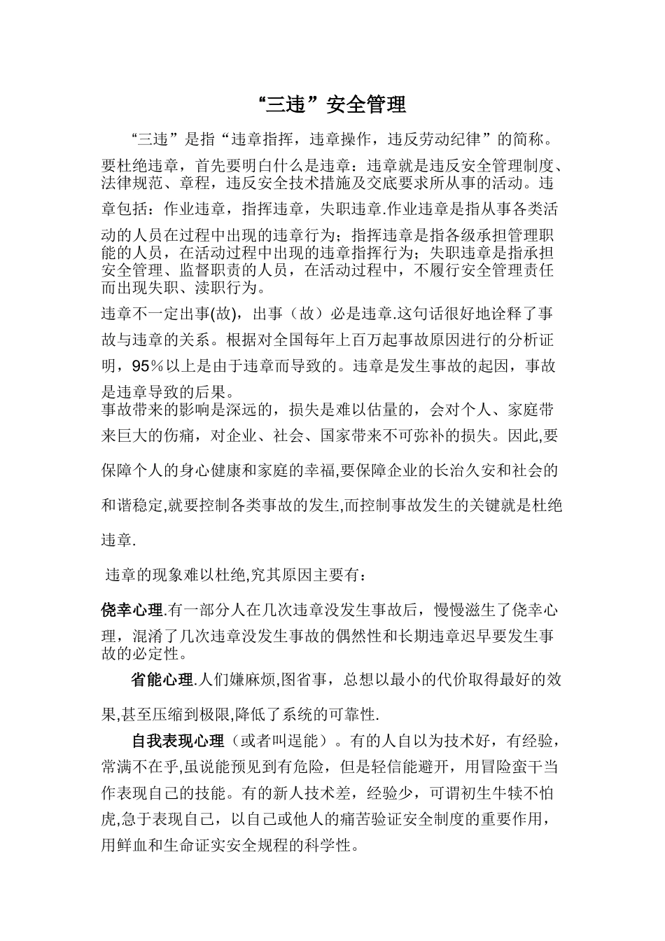 三违安全管理分析_第1页