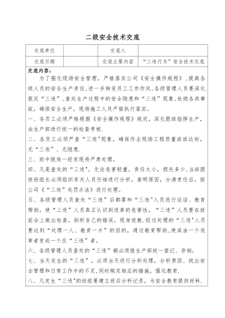 三违行为安全技术交底2