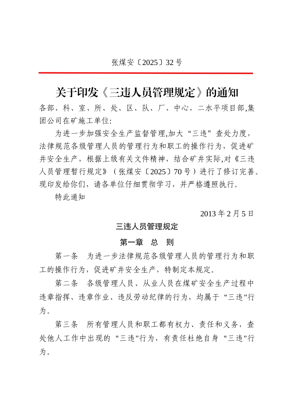 三违人员管理规定_第1页