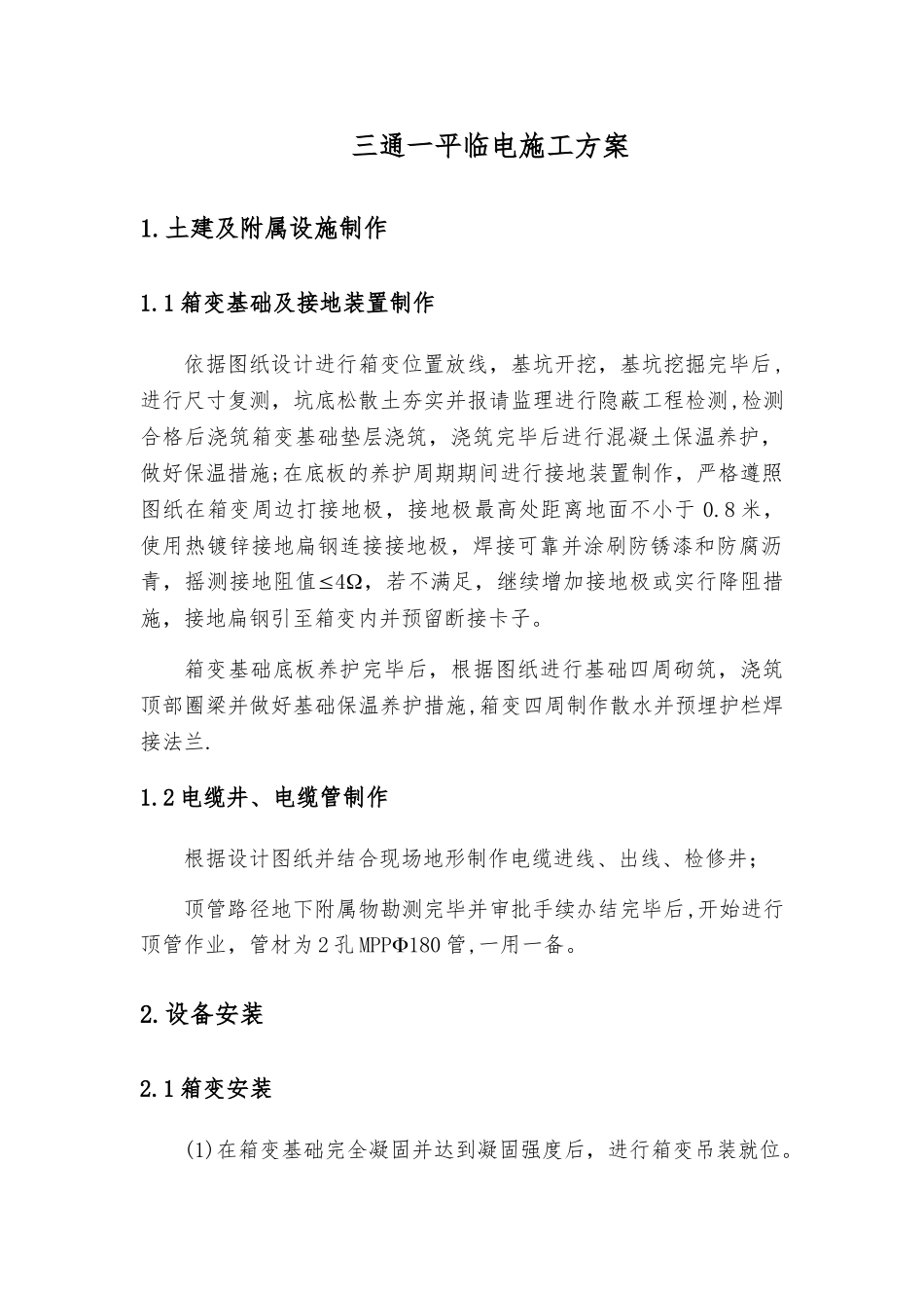 三通一平临电施工方案_第1页