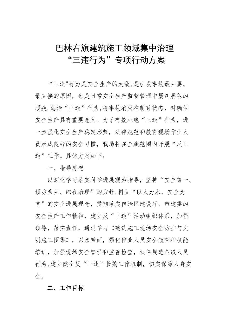 三违行为专项行动方案_第1页