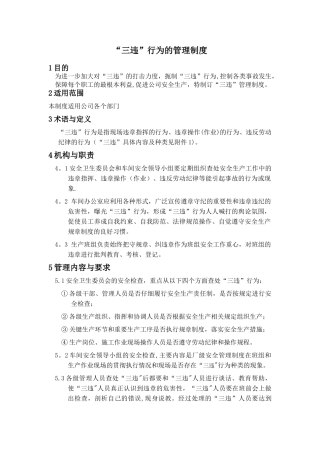 三违行为管理制度