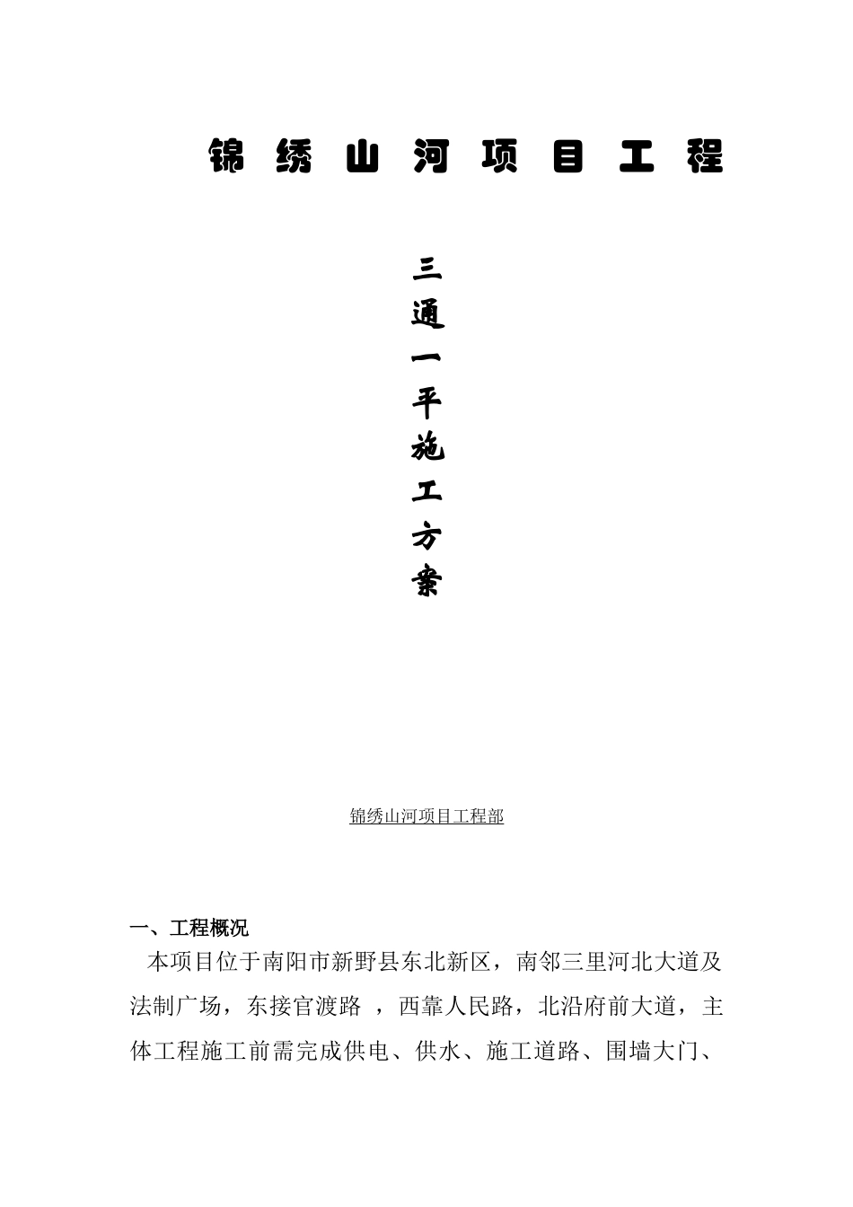 三通一平施工方案50134_第1页