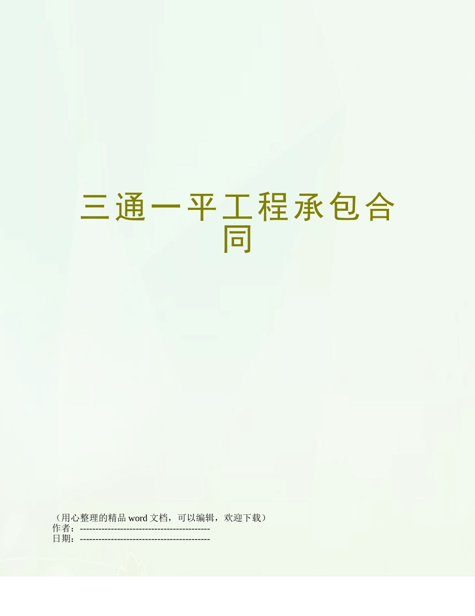 三通一平工程承包合同_第1页