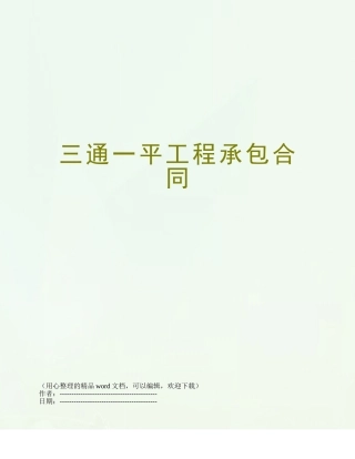 三通一平工程承包合同