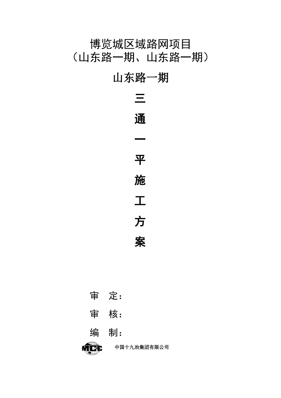 三通一平施工方案91487_第1页