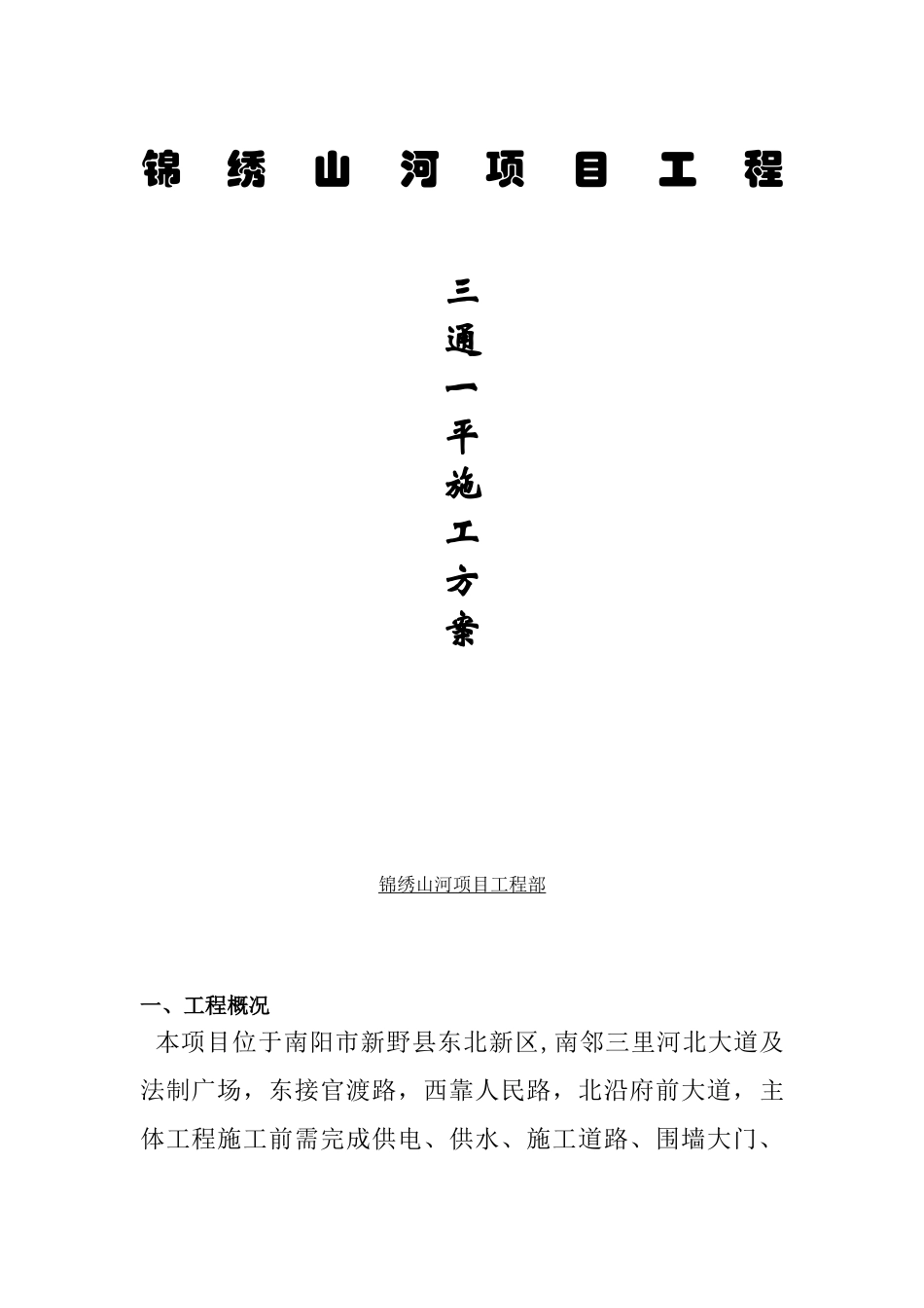 三通一平施工方案69548_第1页