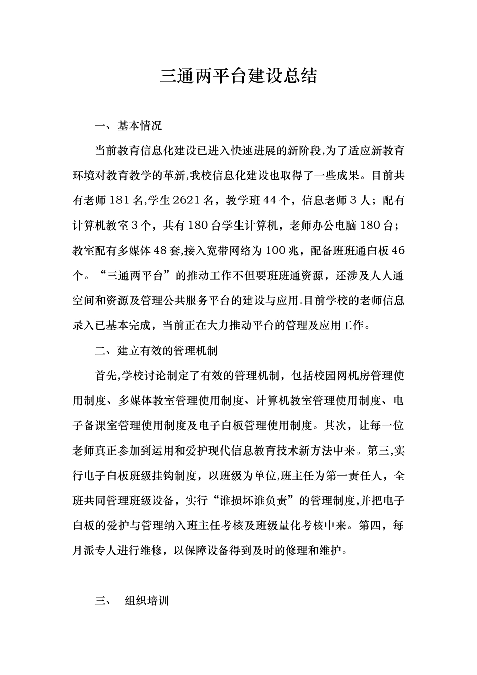 三通两平台建设总结_第1页