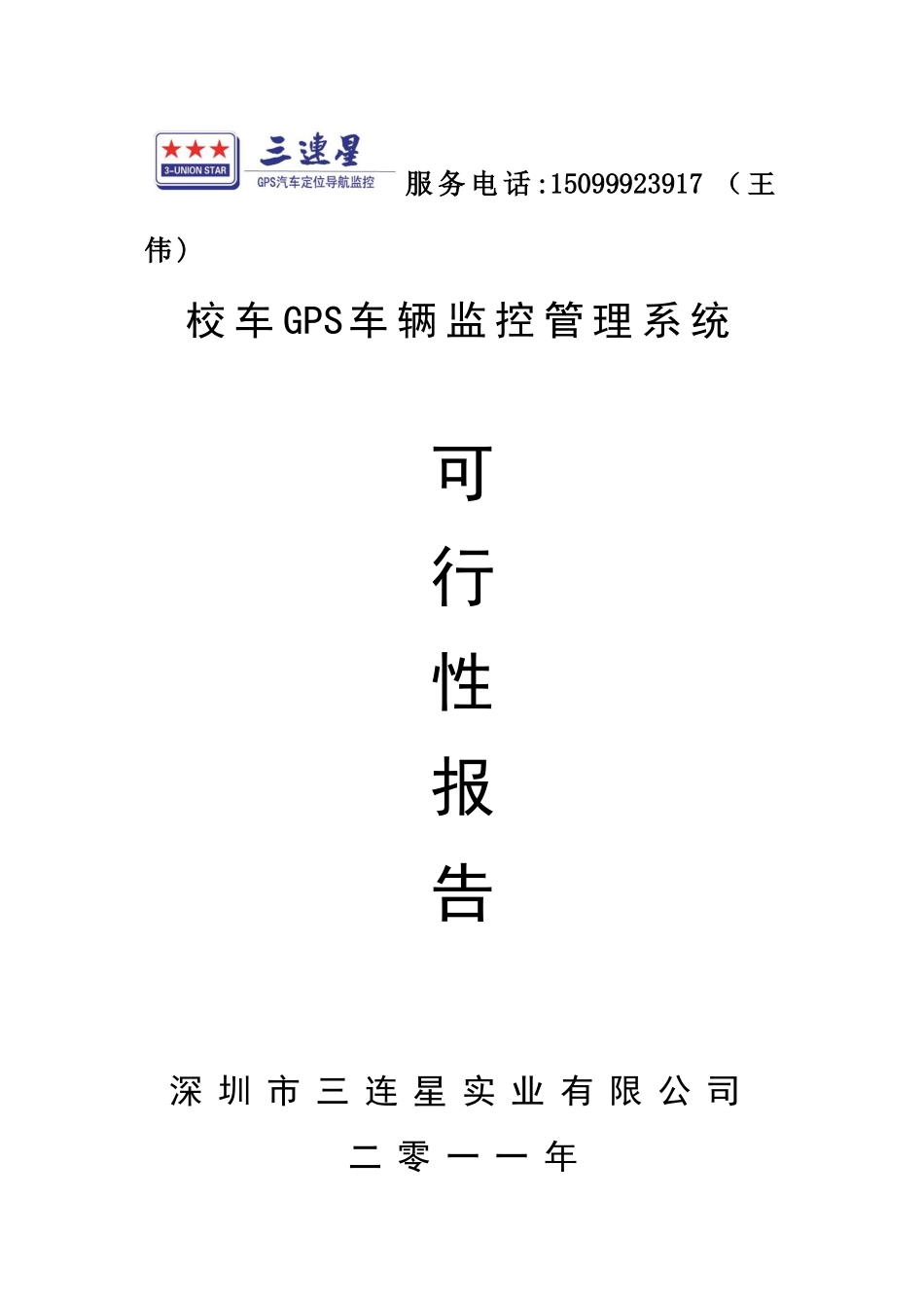 三连心校车GPS车辆监控管理系统_第1页