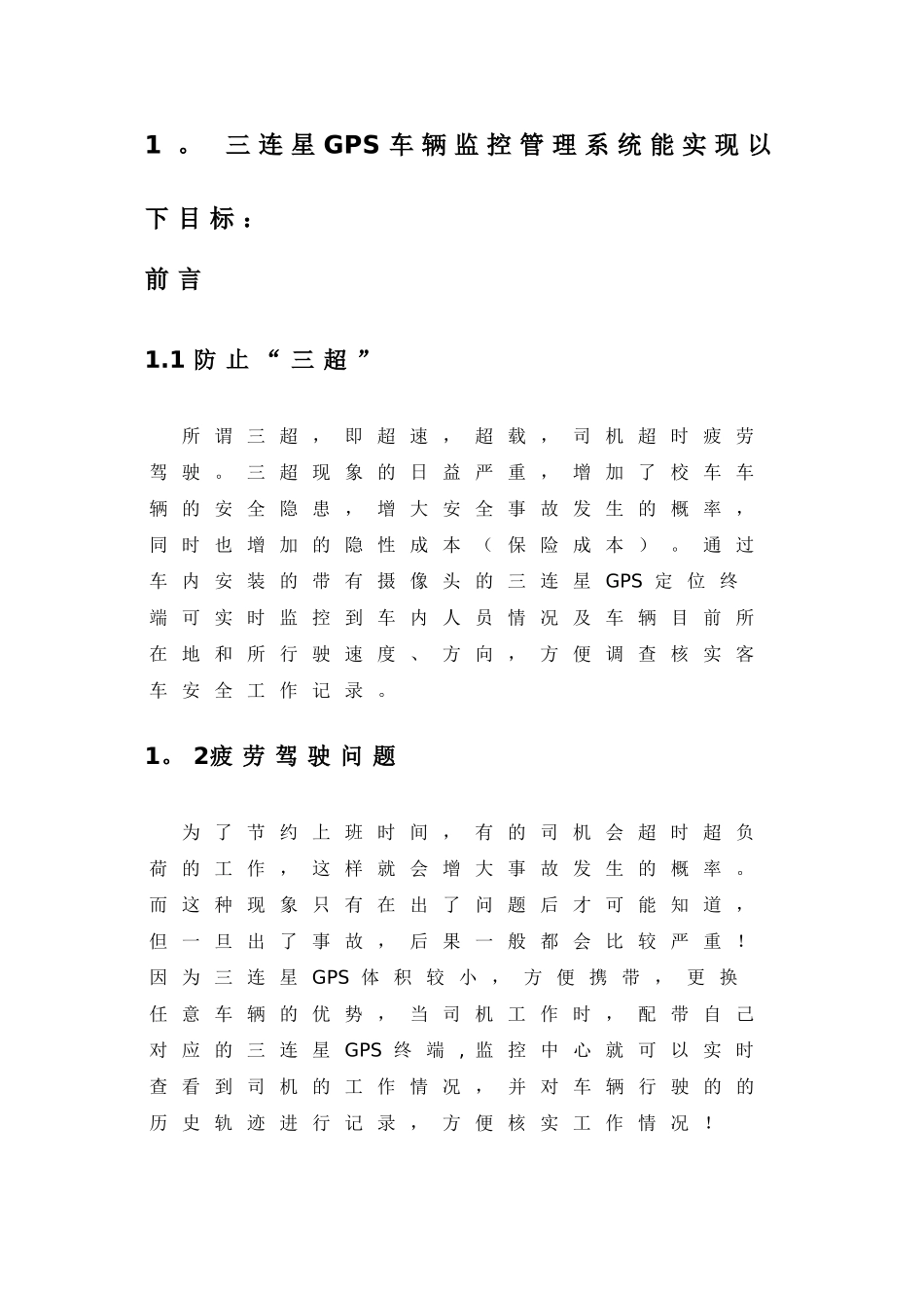 三连心校车GPS车辆监控管理系统_第3页