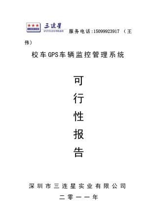 三连心校车GPS车辆监控管理系统