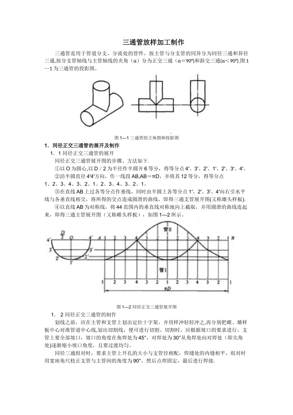 三通管放样加工制作_第1页