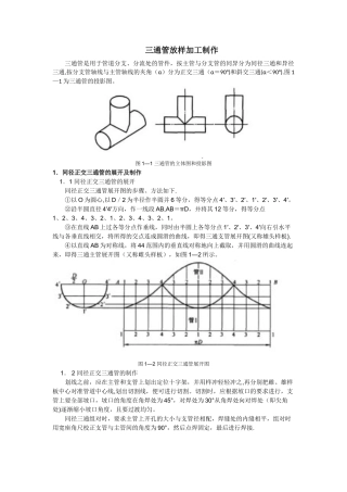 三通管放样加工制作