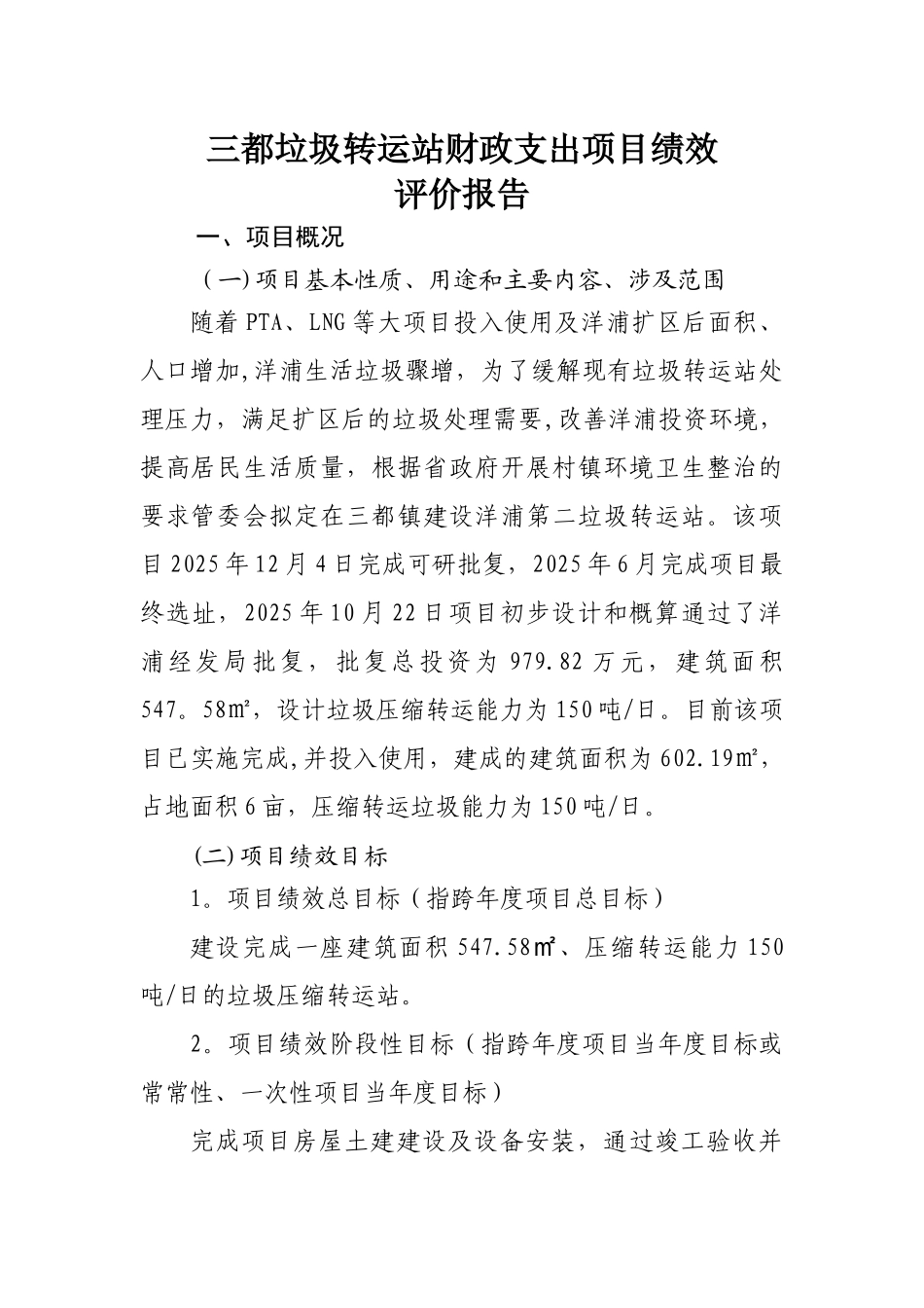 三都垃圾转运站财政支出项目绩效_第1页