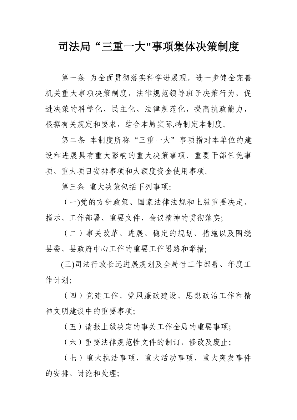 三重一大事项集体决策制度55886_第1页