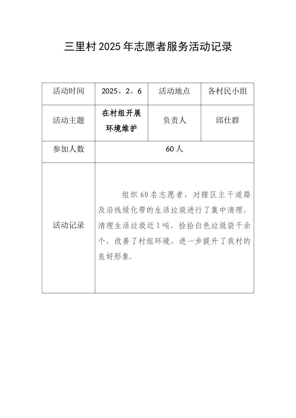 三里村2025年志愿者服务活动记录_第1页