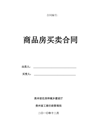 三都县商品房买卖合同