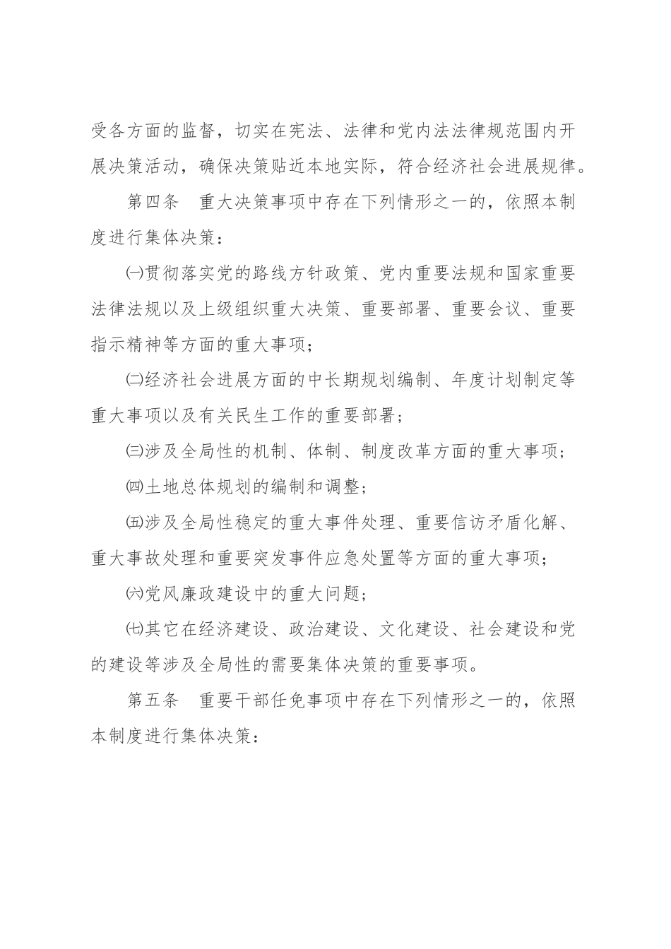 三重一大事项集体决策制度_第2页