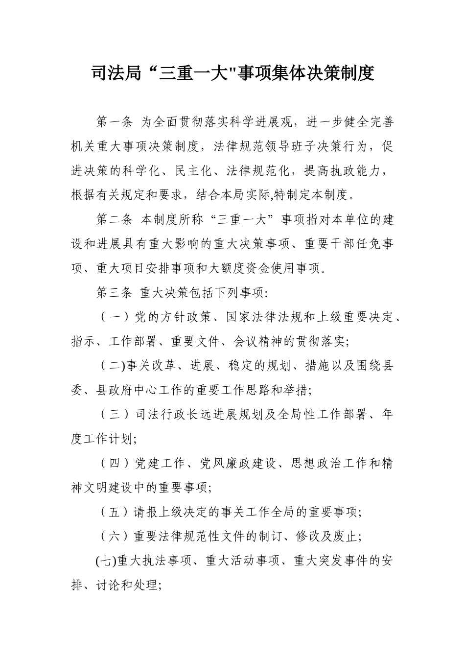 三重一大事项集体决策制度23565_第1页