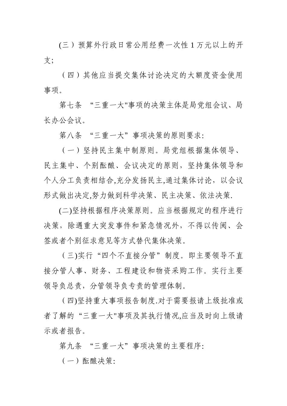 三重一大事项集体决策制度23565_第3页