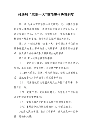 三重一大事项集体决策制度23565