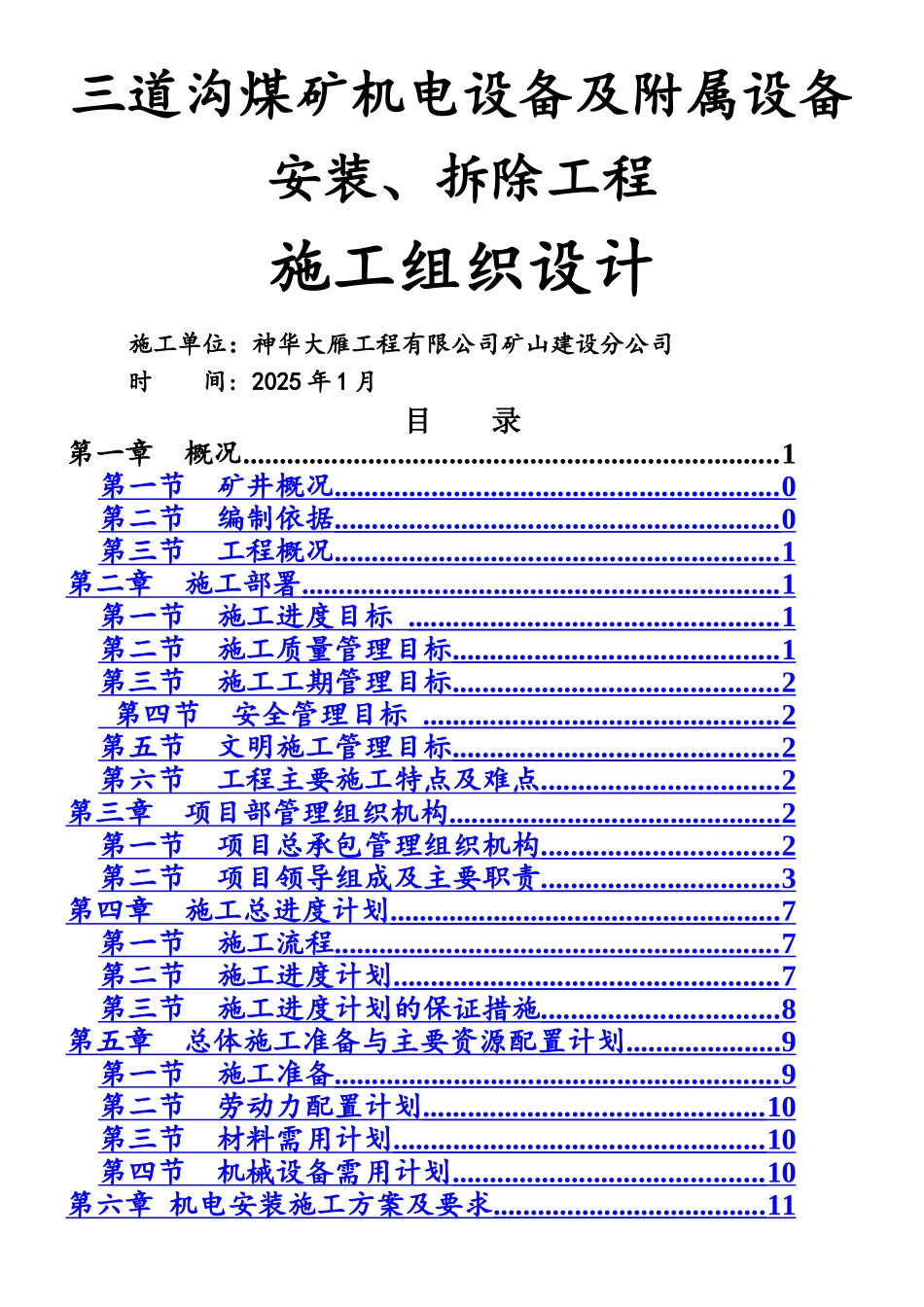 三道沟煤矿机电设备安装及拆除施工组织设计修改后_第1页