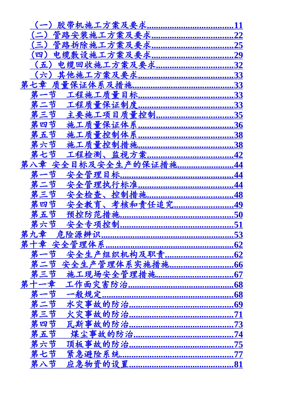 三道沟煤矿机电设备安装及拆除施工组织设计修改后_第2页