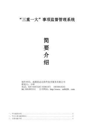 三重一大事项监督