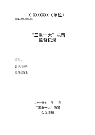 三重一大决策监督记录表