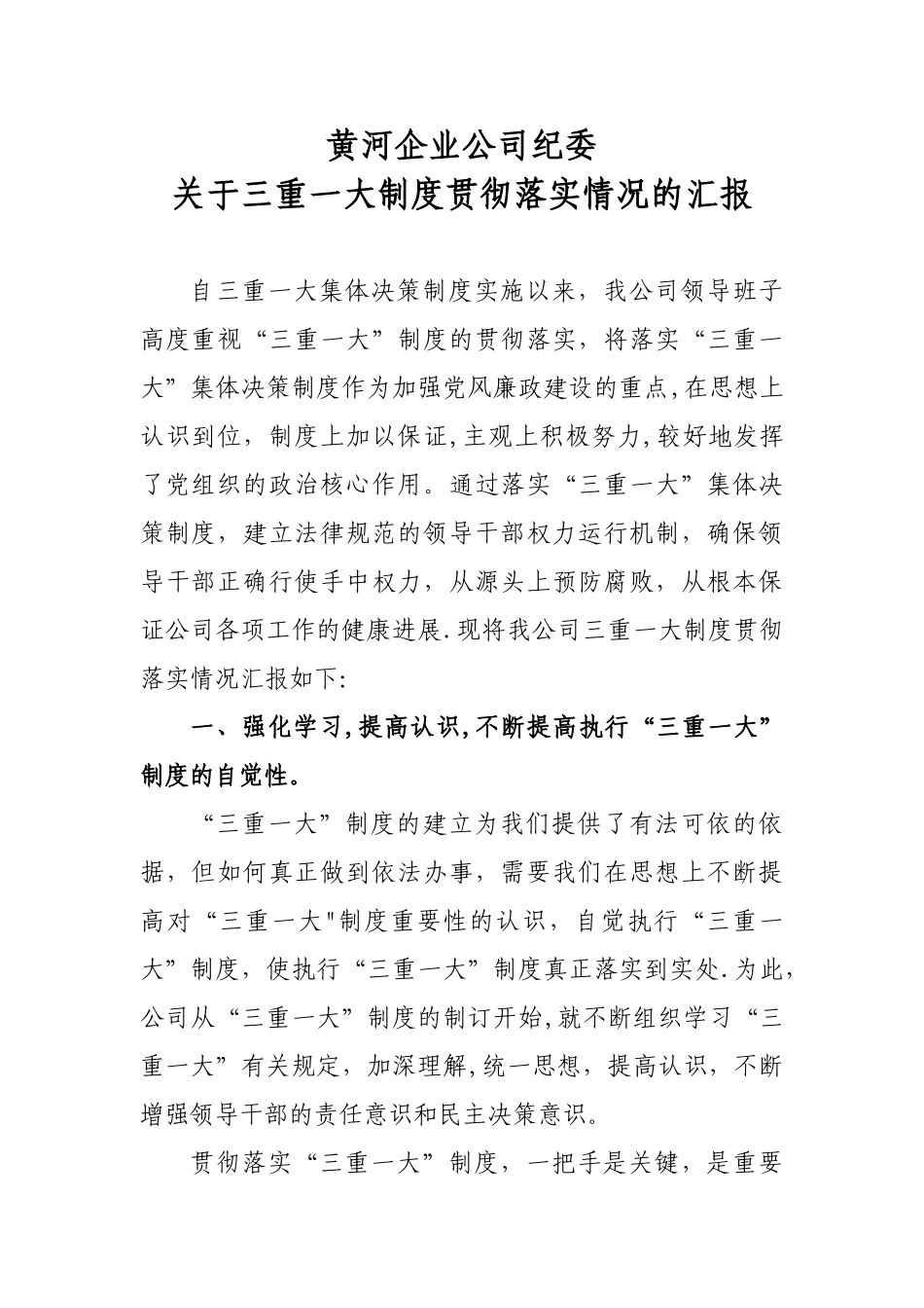 三重一大制度贯彻落实情况的汇报_第1页