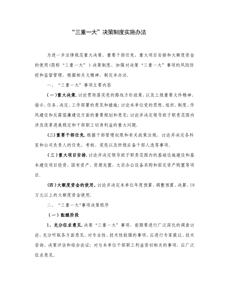 三重一大决策制度86771_第1页