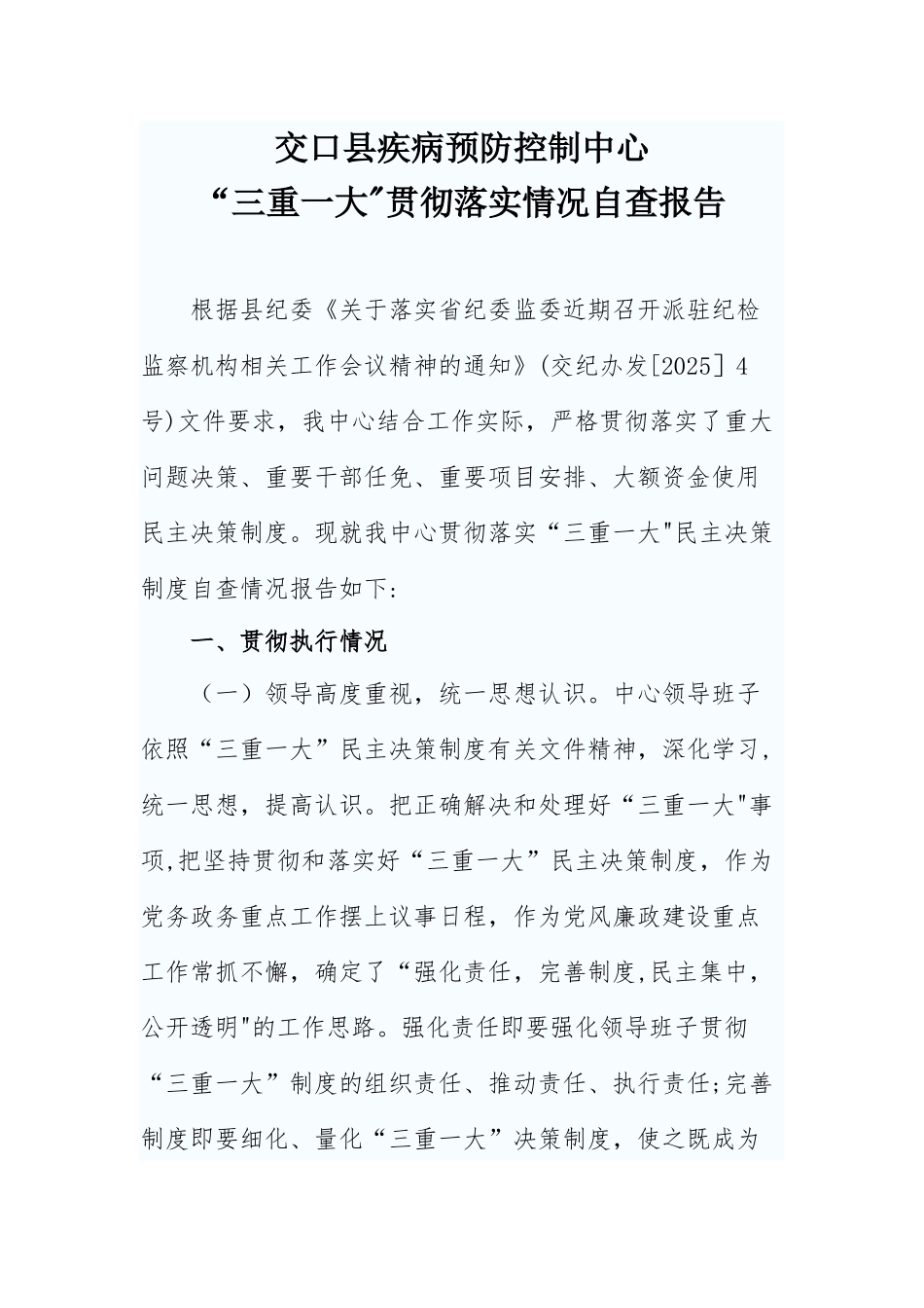 三重一大贯彻落实情况自查报告_第1页