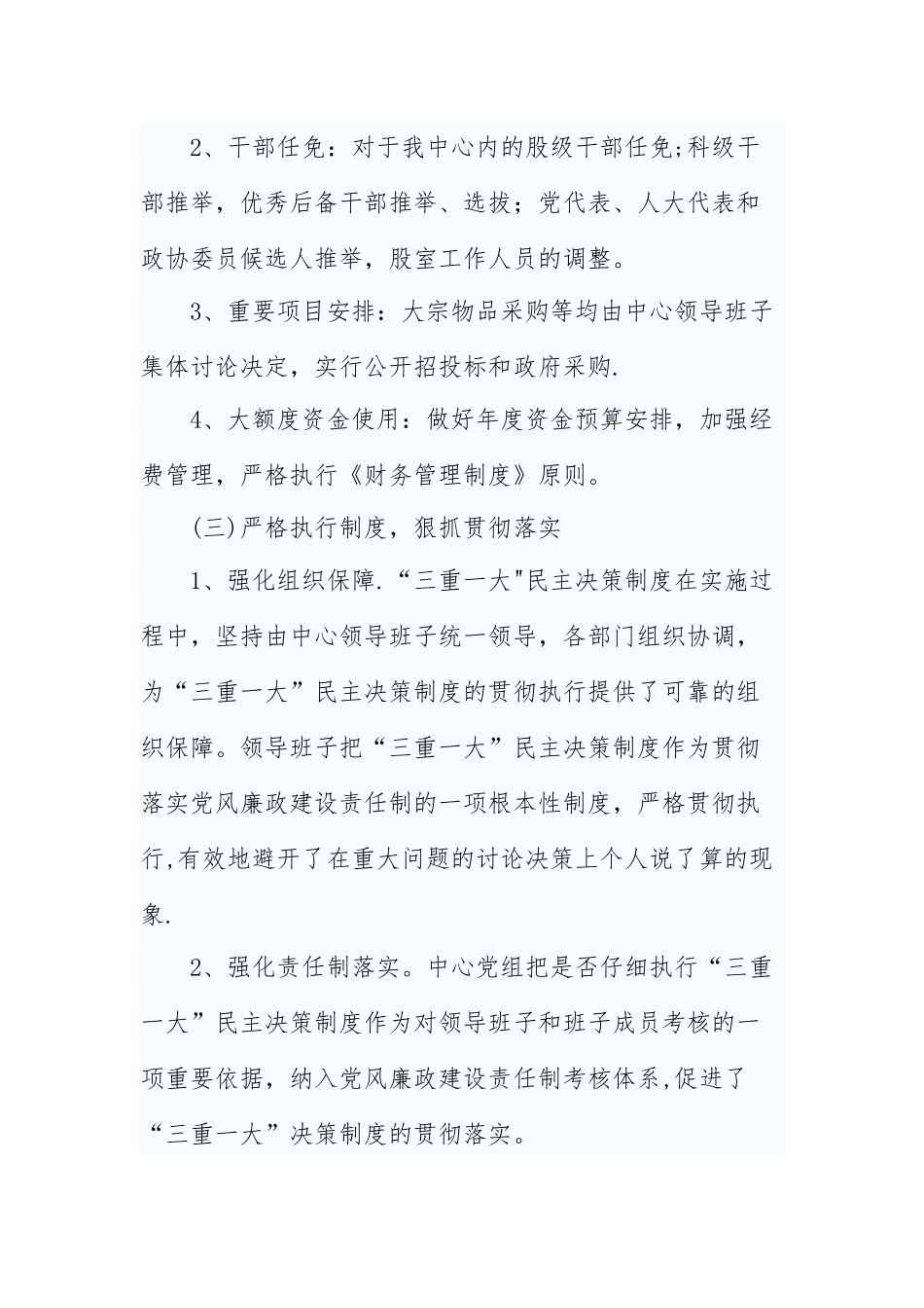 三重一大贯彻落实情况自查报告_第3页